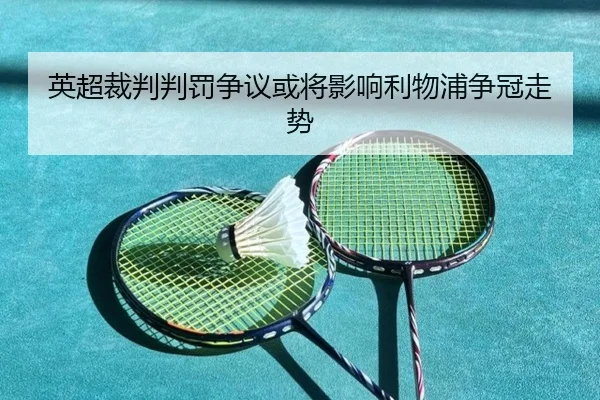 英超裁判判罚争议或将影响利物浦争冠走势